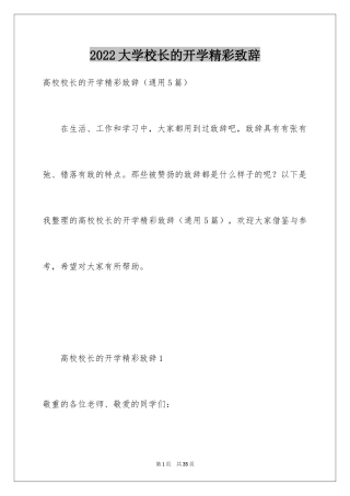 2024大学校长的开学精彩致辞