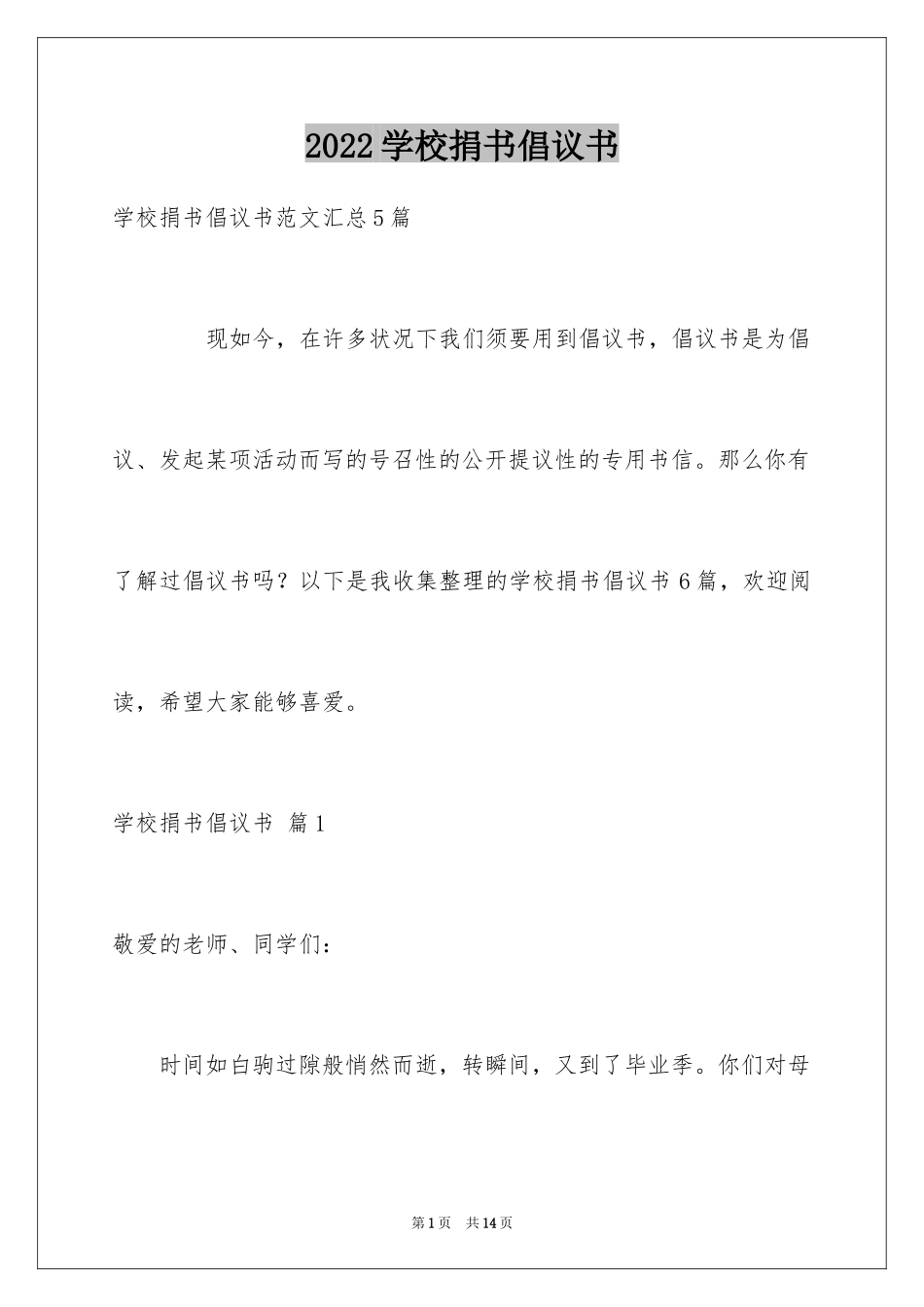 2024学校捐书倡议书_7_第1页