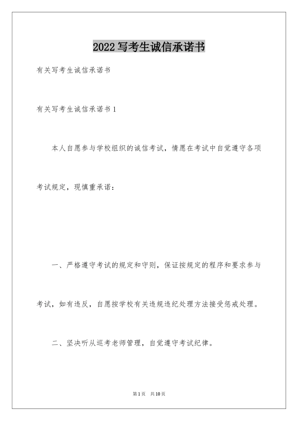 2024写考生诚信承诺书_第1页