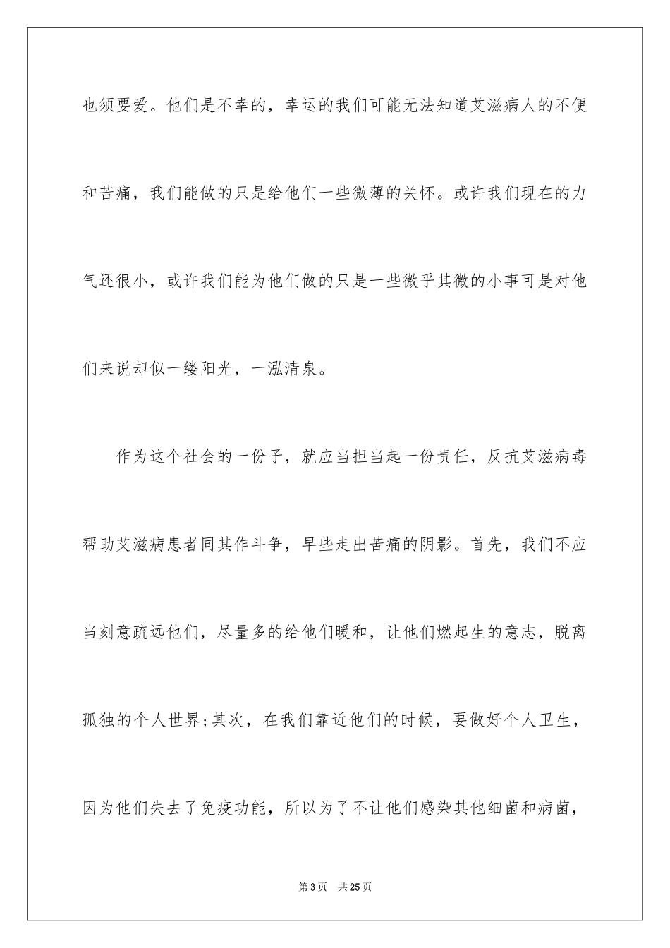 2024去学校宣传艾滋病精彩演讲稿_第3页