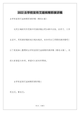 2024去学校宣传艾滋病精彩演讲稿