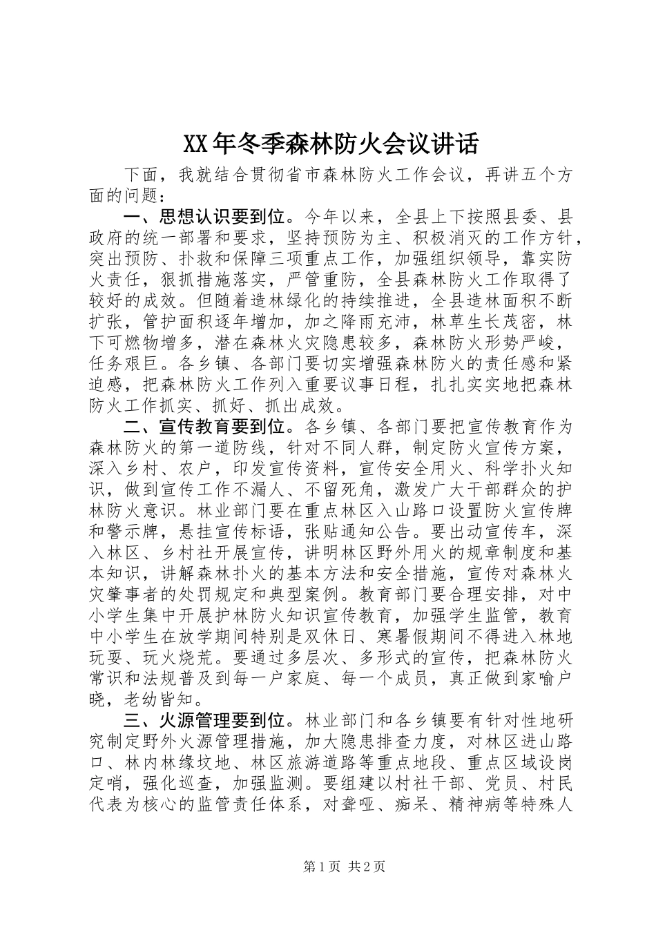 XX年冬季森林防火会议讲话_第1页