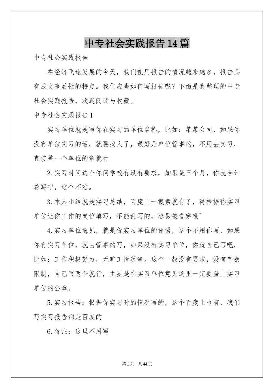 中专社会实践报告14篇_第1页