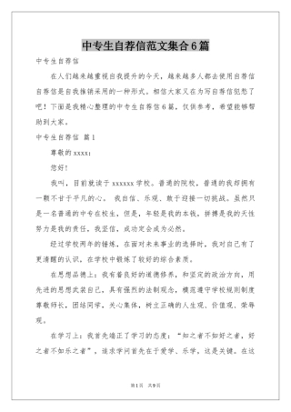 中专生自荐信范本集合6篇