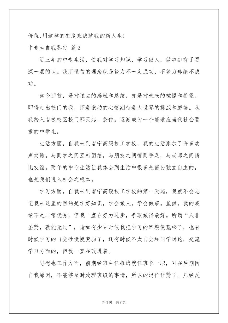 中专生自我鉴定锦集五篇_第3页