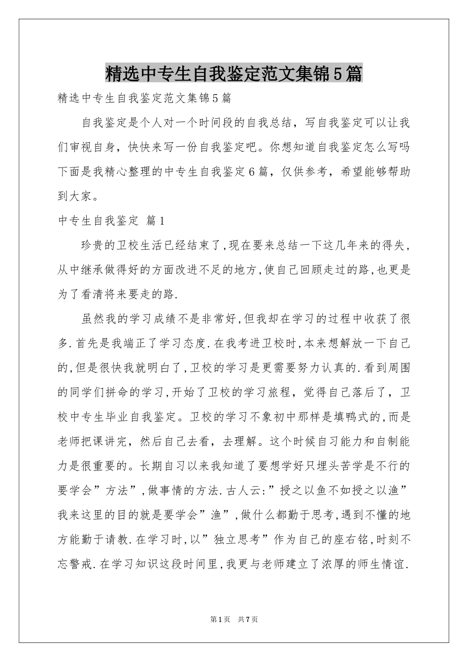 中专生自我鉴定范本集锦5篇_第1页