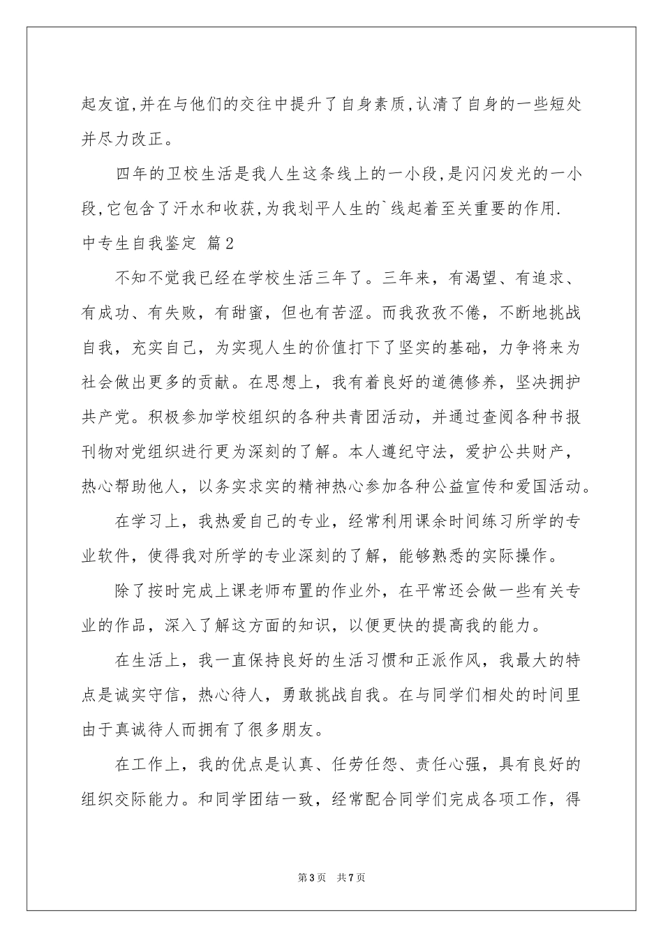 中专生自我鉴定范本集锦5篇_第3页