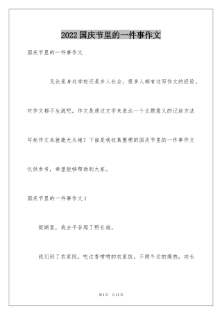 2024国庆节里的一件事作文_2