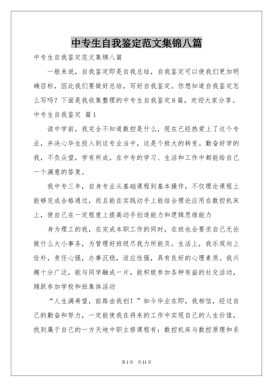 中专生自我鉴定范本集锦八篇_第1页