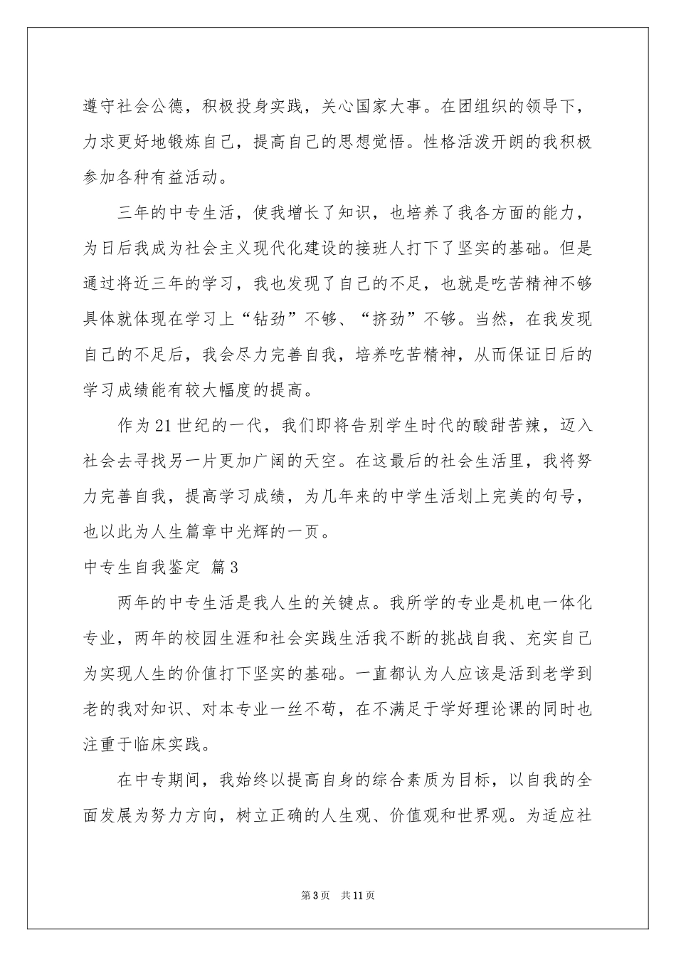 中专生自我鉴定范本集锦八篇_第3页