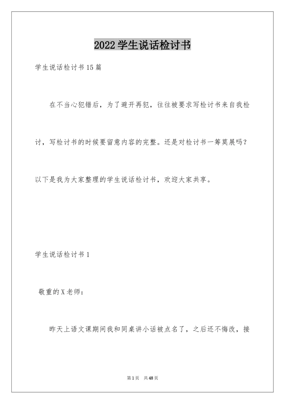 2024学生说话检讨书_7_第1页