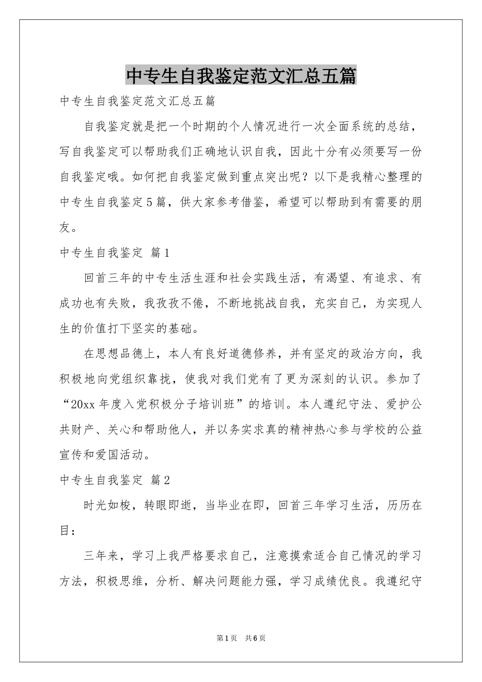 中专生自我鉴定范本汇总五篇_第1页