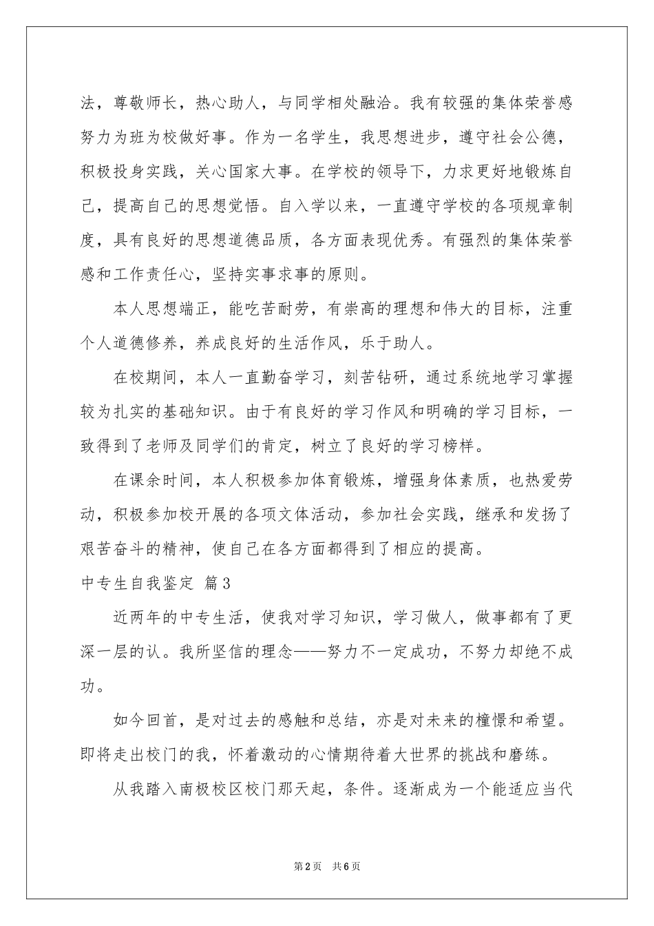 中专生自我鉴定范本汇总五篇_第2页