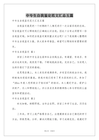 中专生自我鉴定范本汇总五篇