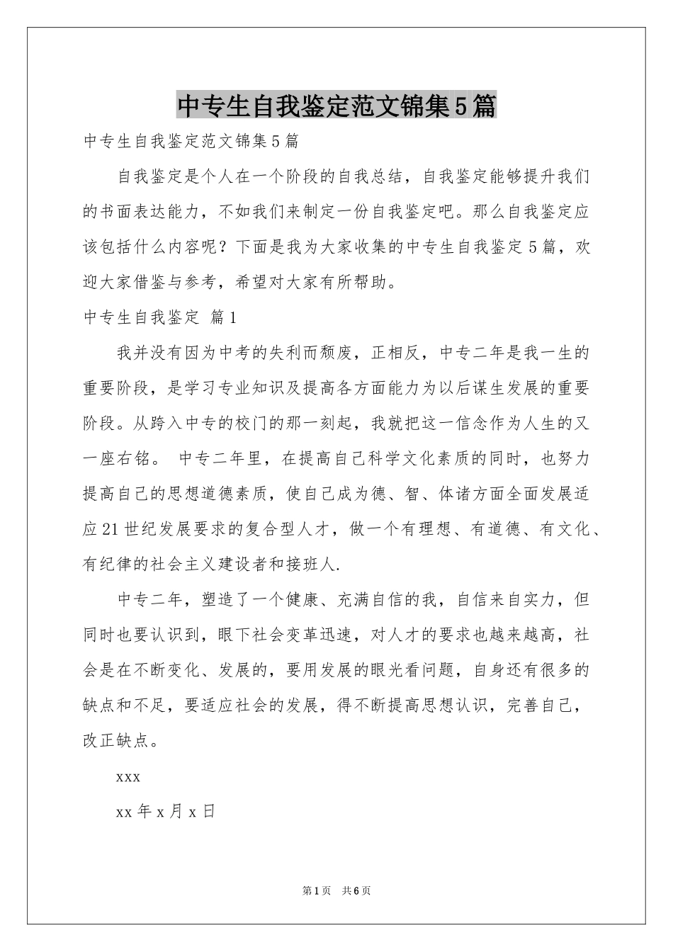 中专生自我鉴定范本锦集5篇_第1页