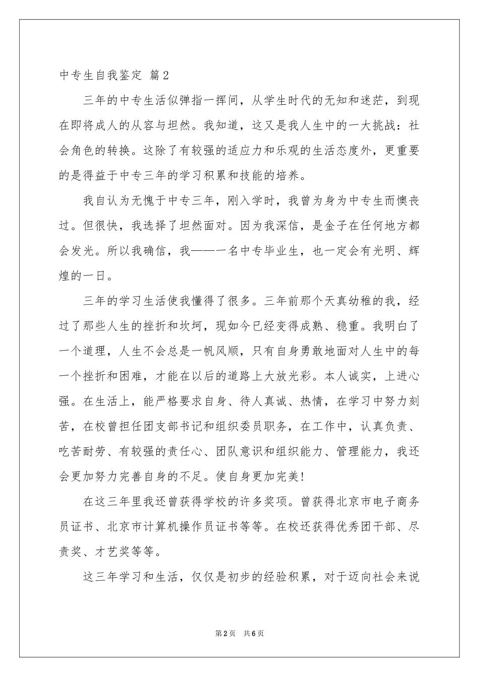 中专生自我鉴定范本锦集5篇_第2页