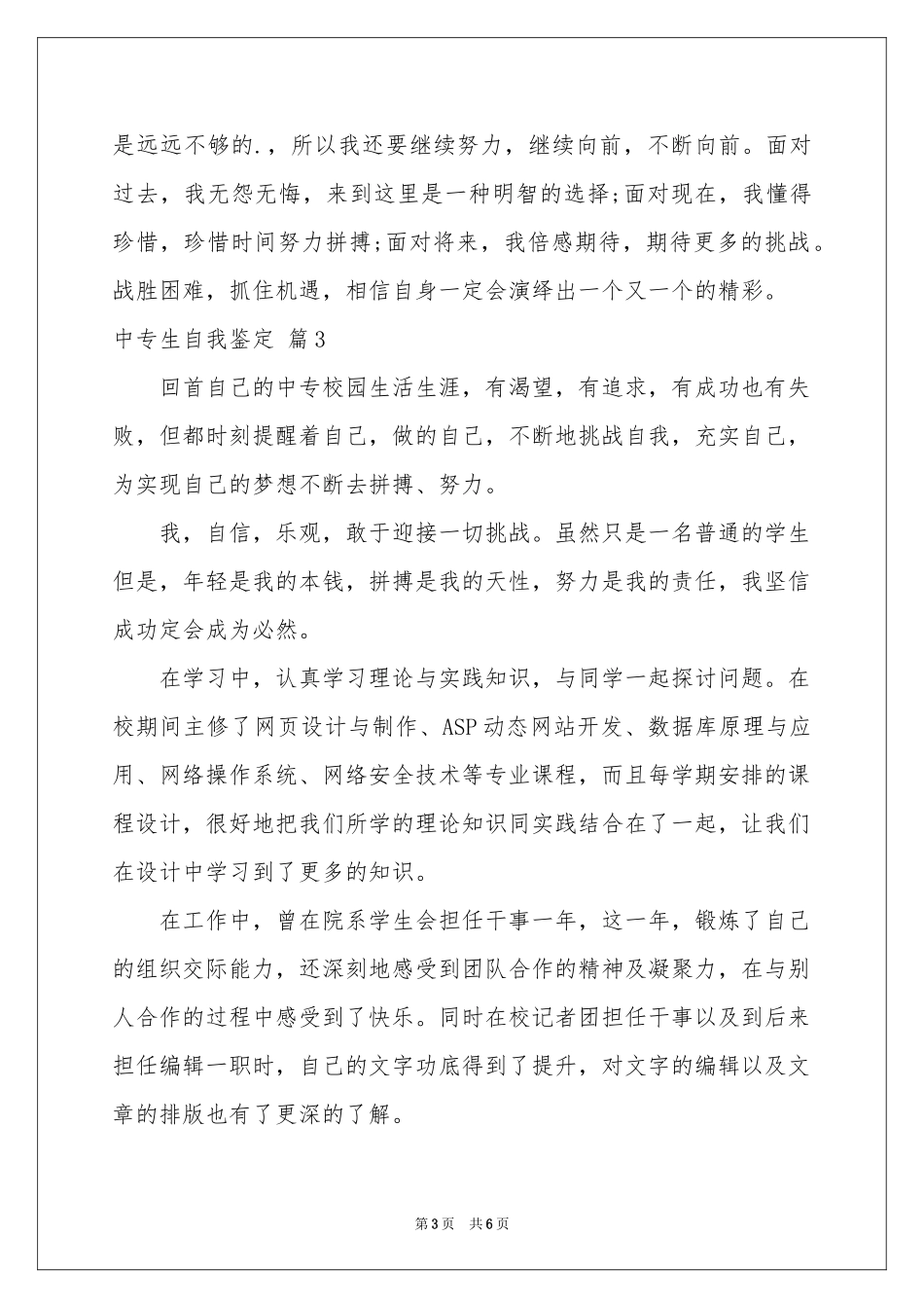 中专生自我鉴定范本锦集5篇_第3页