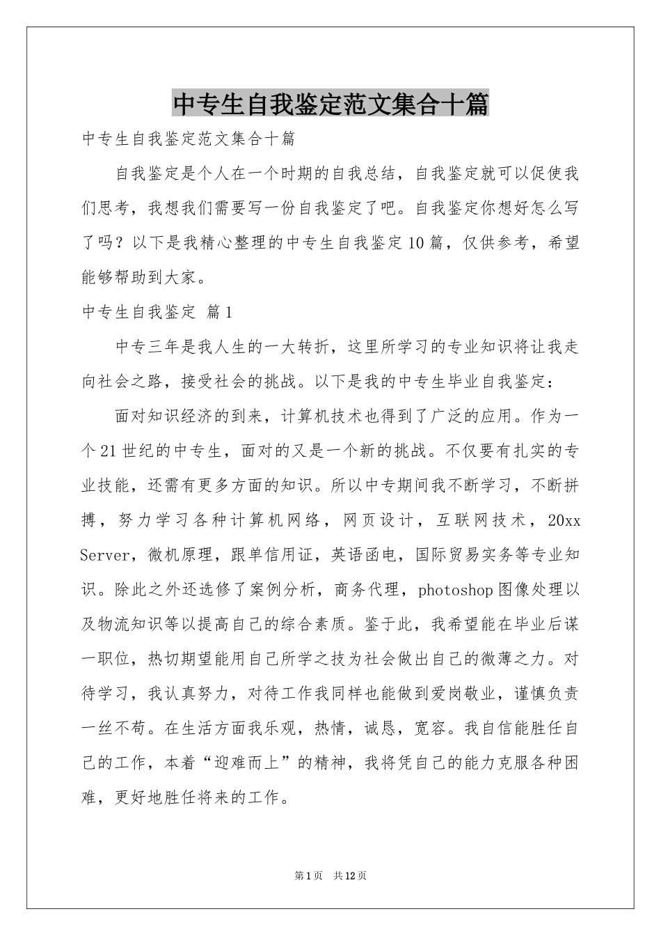 中专生自我鉴定范本集合十篇_第1页