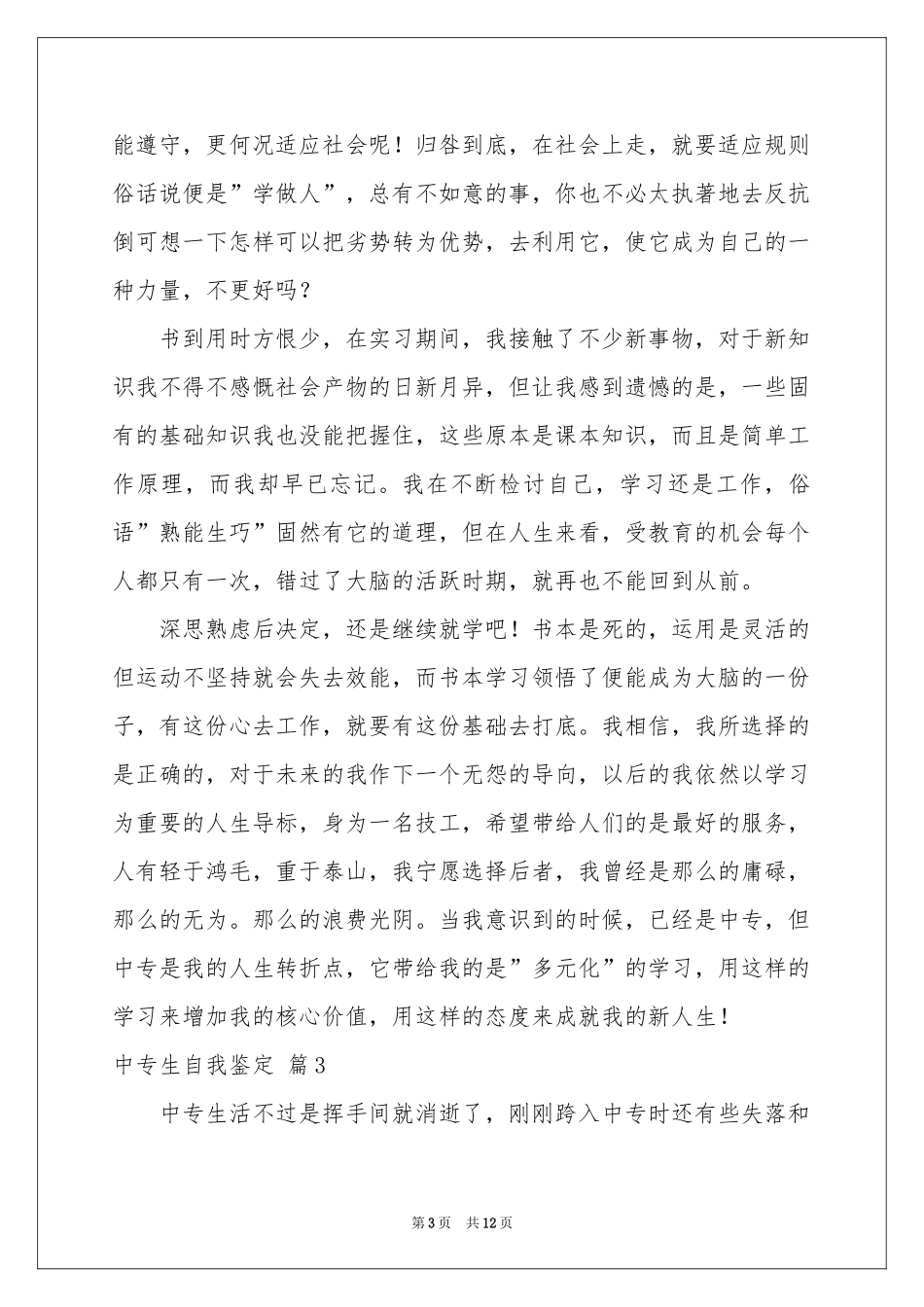 中专生自我鉴定范本集合十篇_第3页