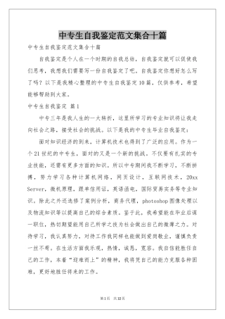 中专生自我鉴定范本集合十篇