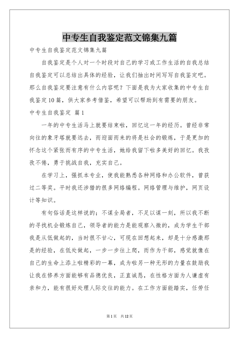 中专生自我鉴定范本锦集九篇_第1页