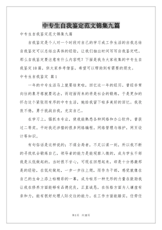 中专生自我鉴定范本锦集九篇