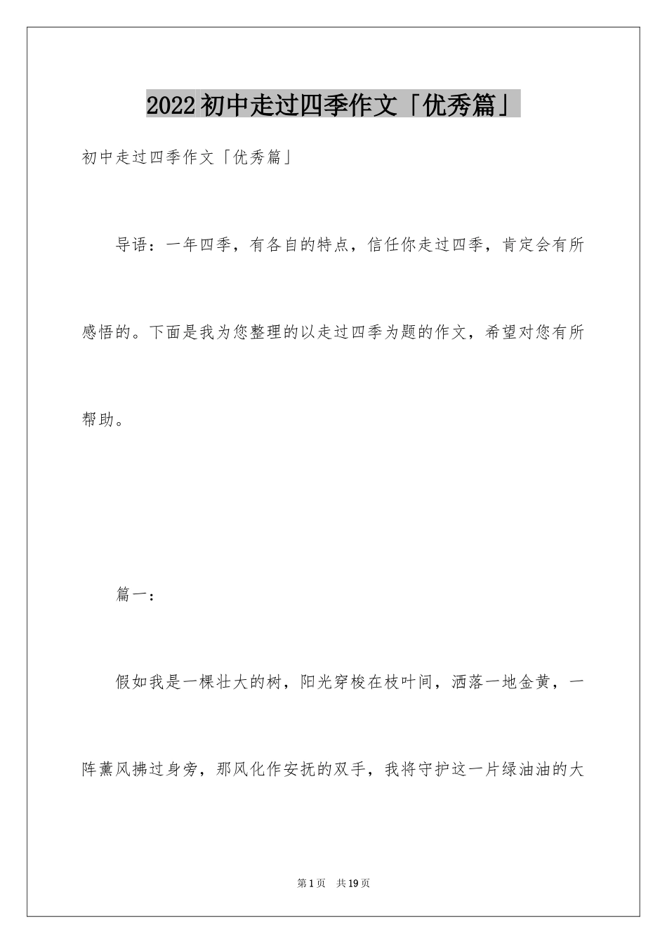 2024初中走过四季作文「优秀篇」_第1页