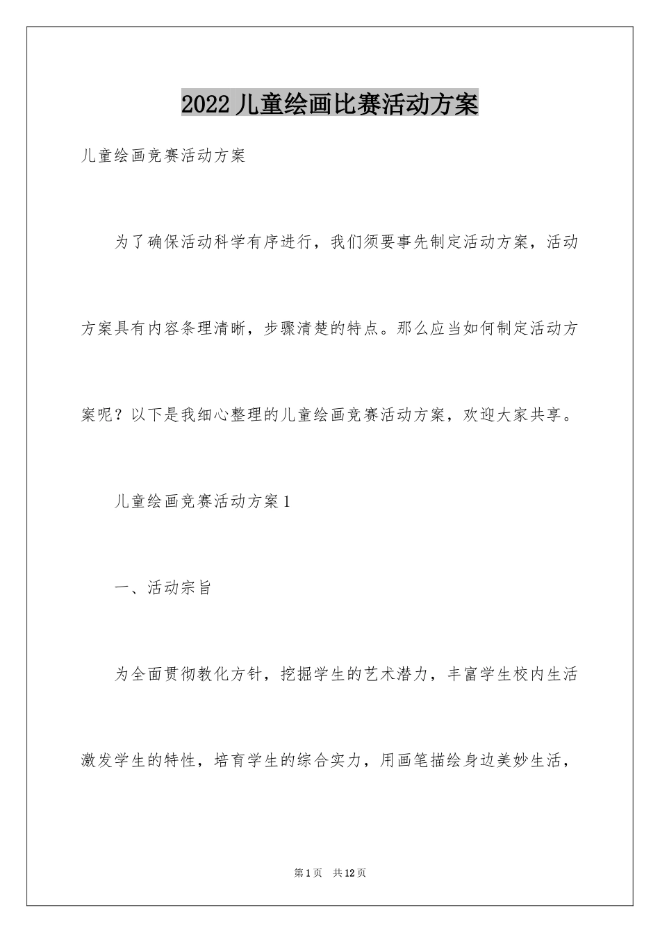 2024儿童绘画比赛活动方案_第1页