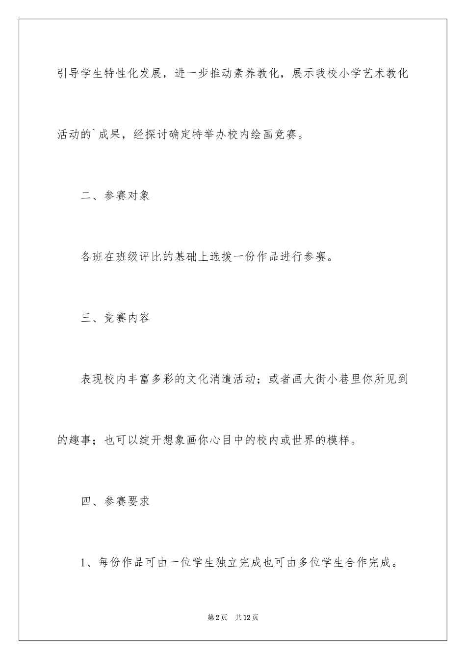 2024儿童绘画比赛活动方案_第2页