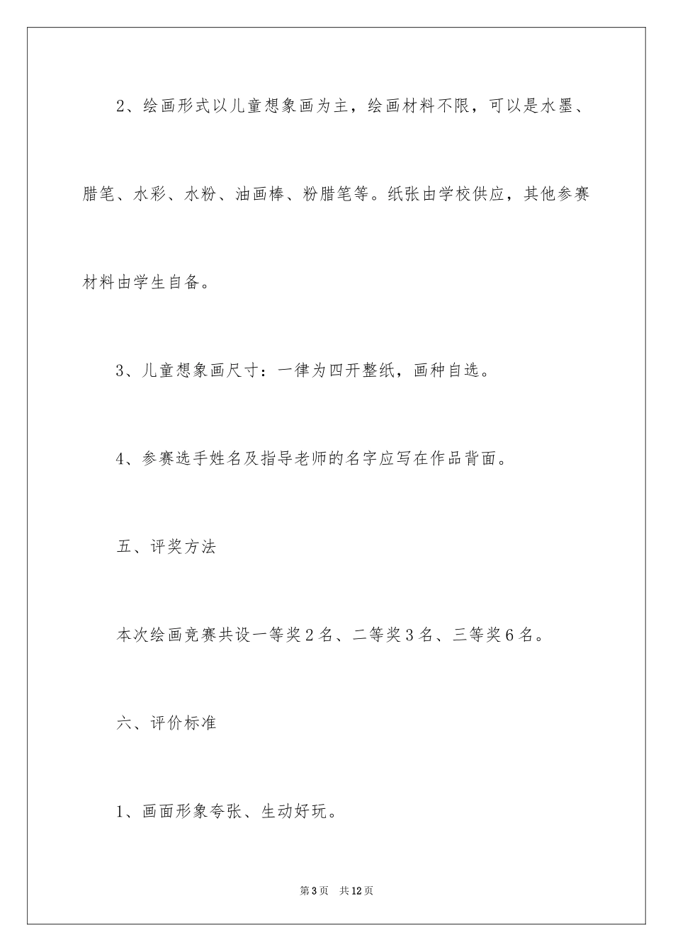 2024儿童绘画比赛活动方案_第3页