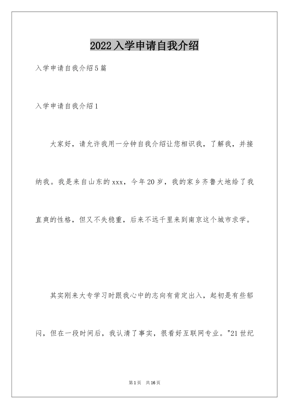 2024入学申请自我介绍_第1页