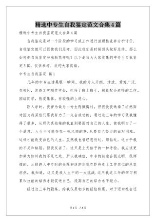 中专生自我鉴定范本合集4篇