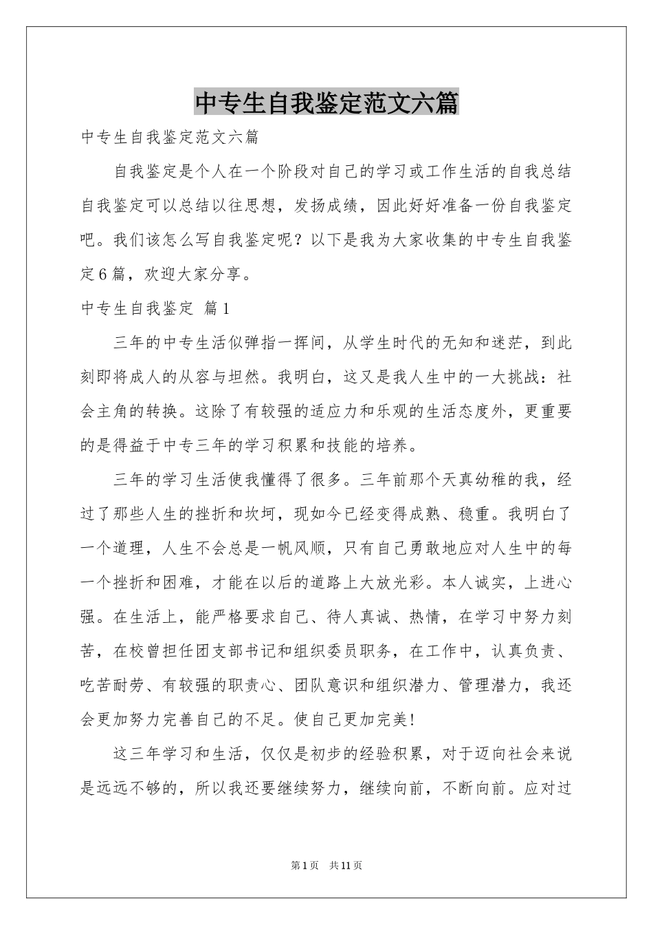 中专生自我鉴定范本六篇_第1页