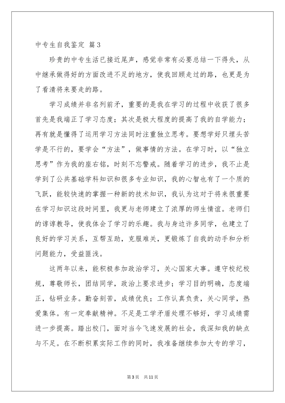 中专生自我鉴定范本六篇_第3页
