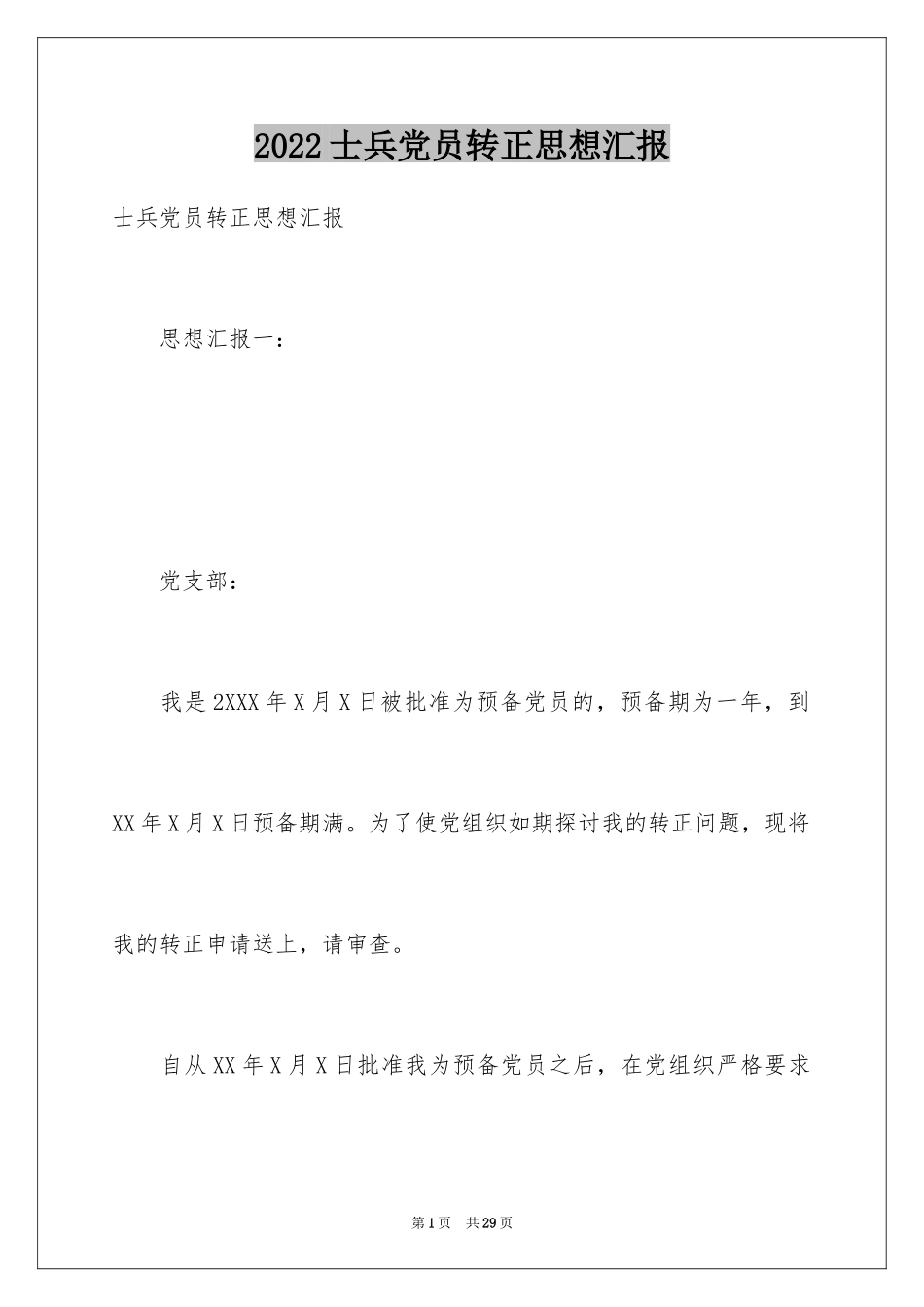 2024士兵党员转正思想汇报_第1页