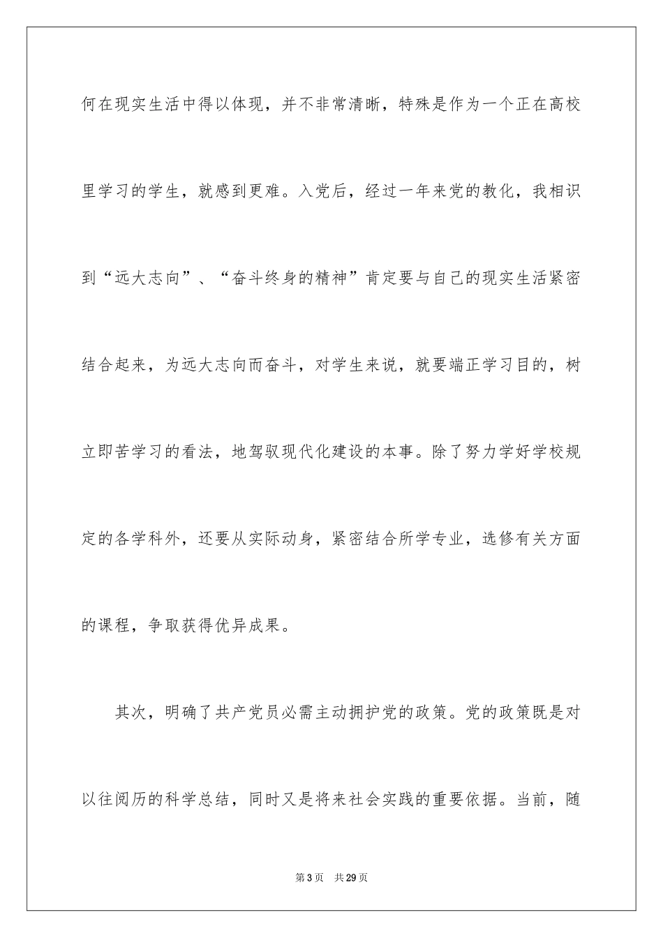 2024士兵党员转正思想汇报_第3页