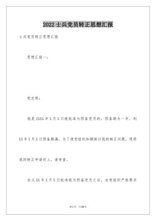 2024士兵党员转正思想汇报