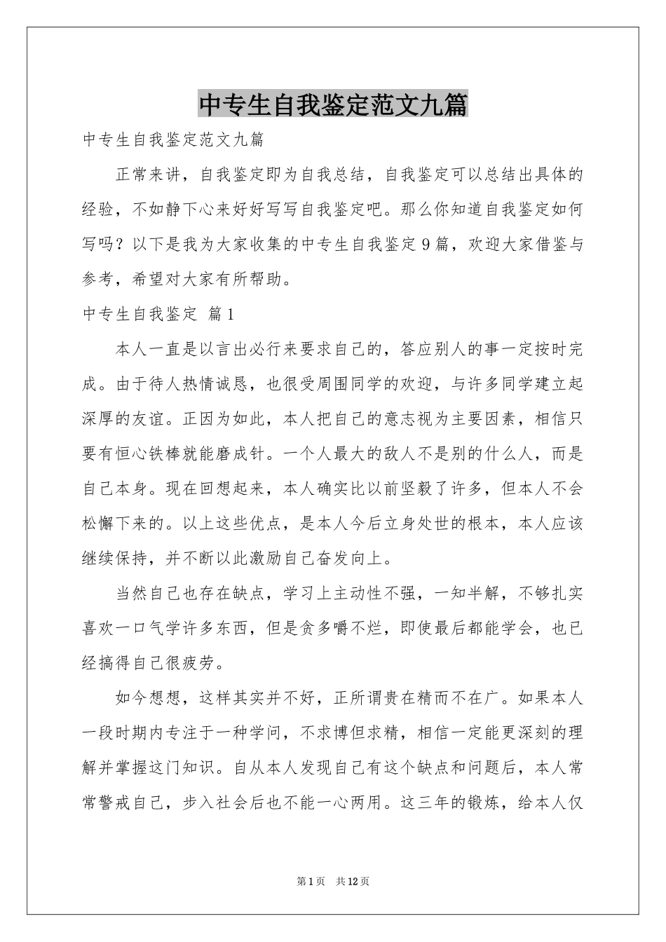 中专生自我鉴定范本九篇_第1页