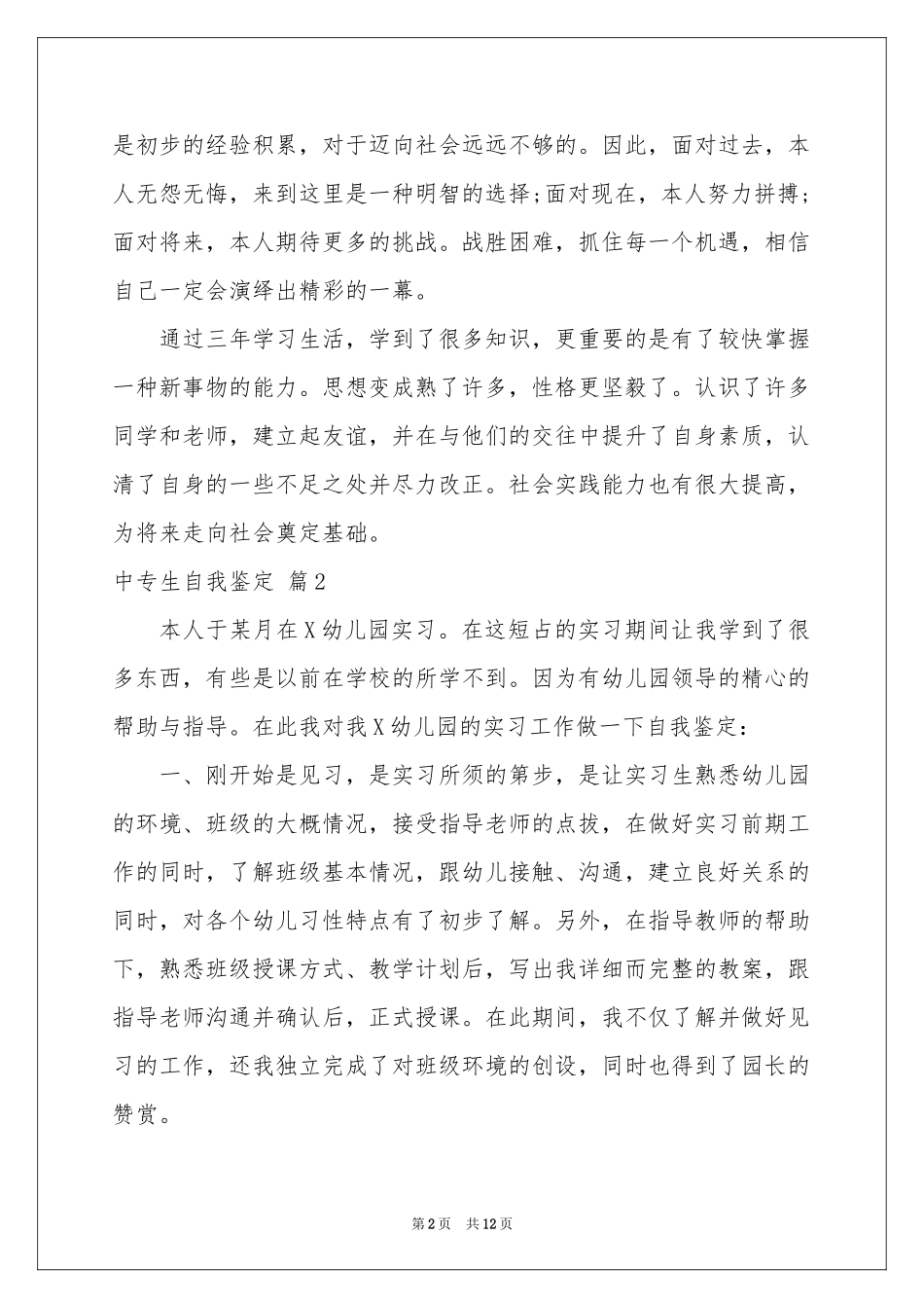 中专生自我鉴定范本九篇_第2页