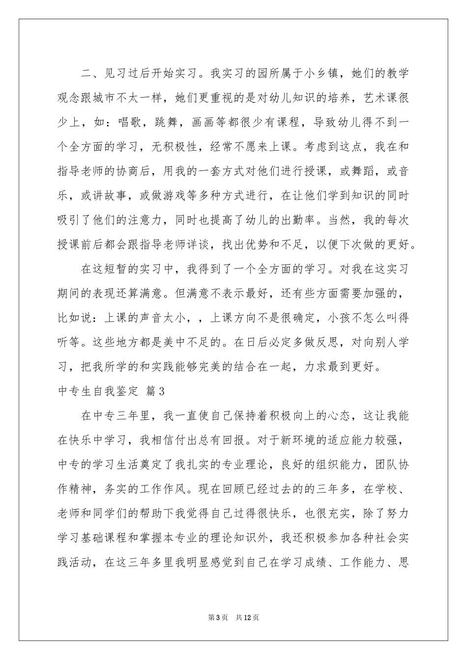 中专生自我鉴定范本九篇_第3页