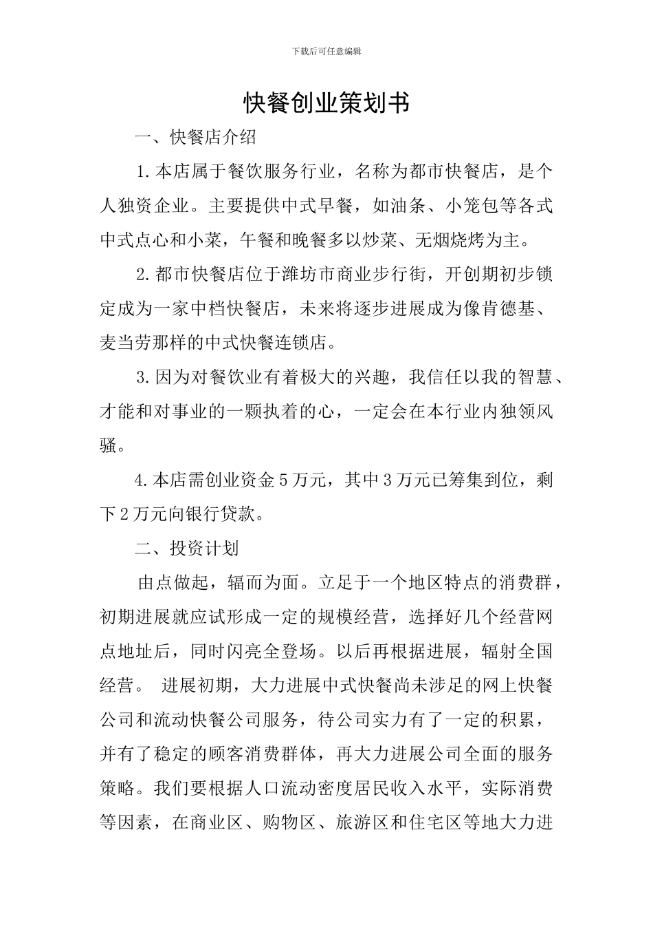 快餐创业策划书_第1页