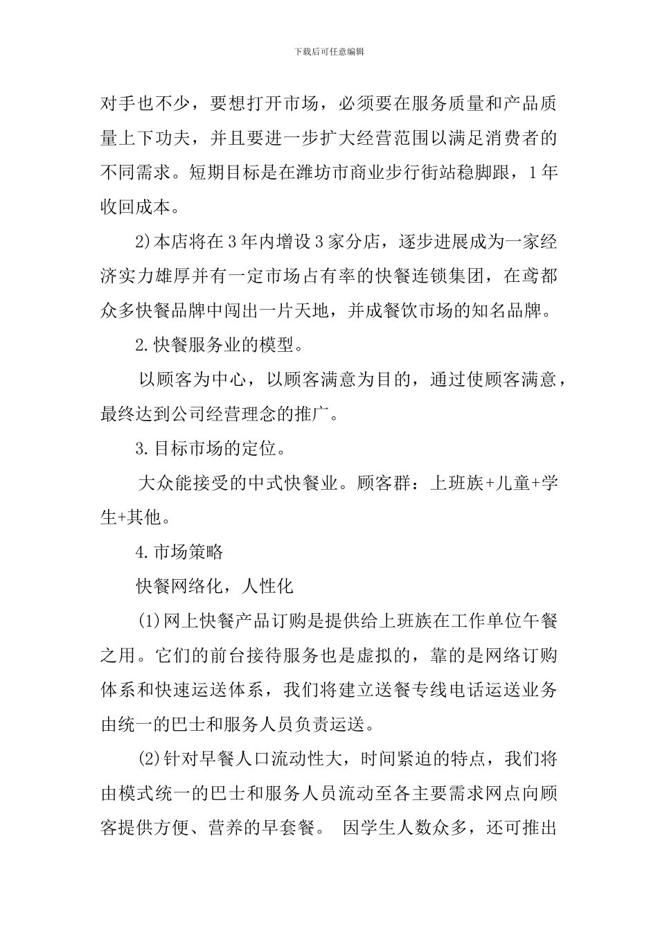 快餐创业策划书_第3页