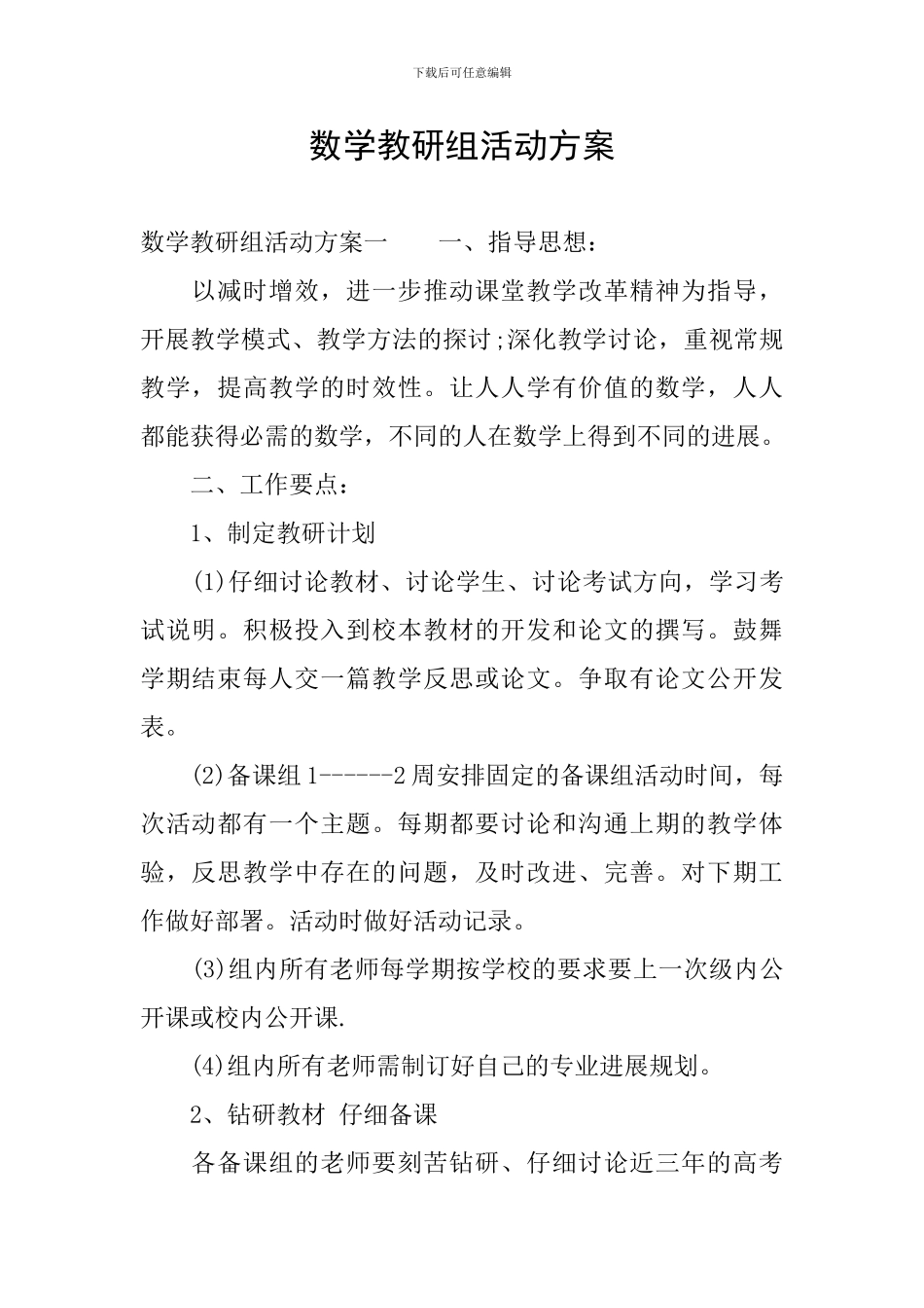 数学教研组活动方案_第1页