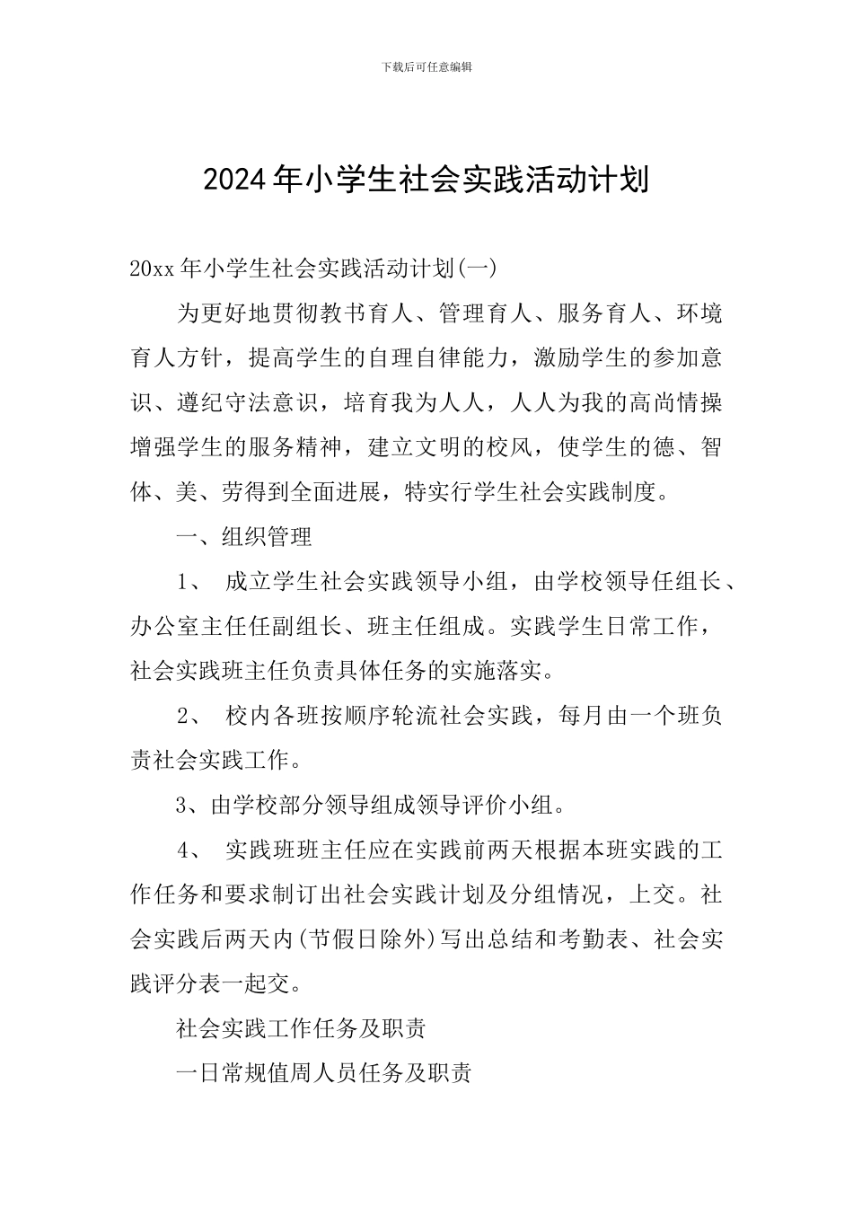 2024年小学生社会实践活动计划_第1页