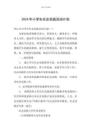 2024年小学生社会实践活动计划