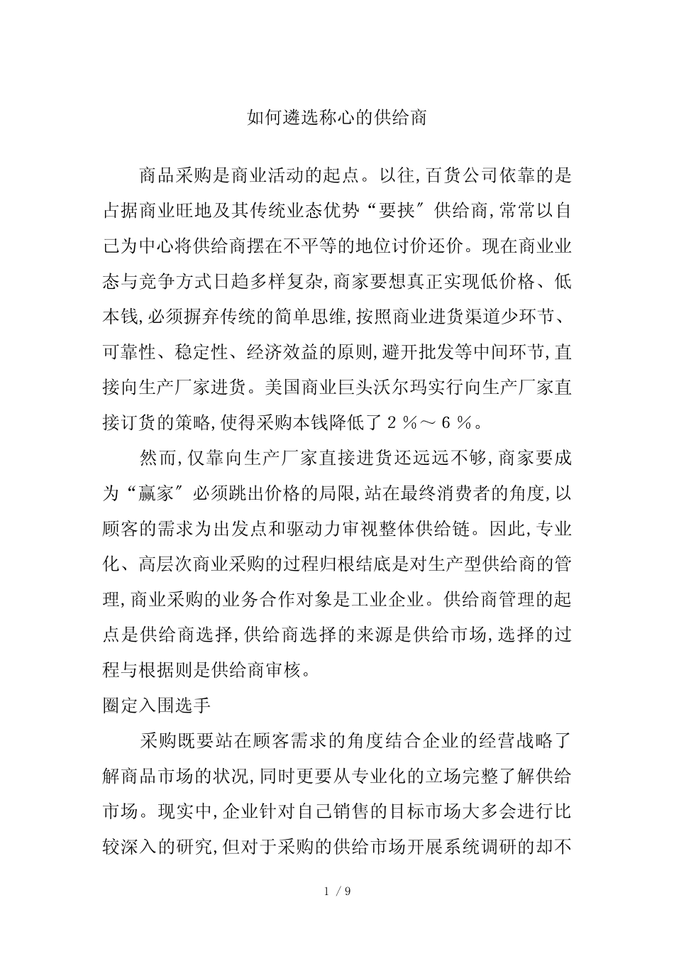 如何遴选称心的供应商(doc 9页)_第1页