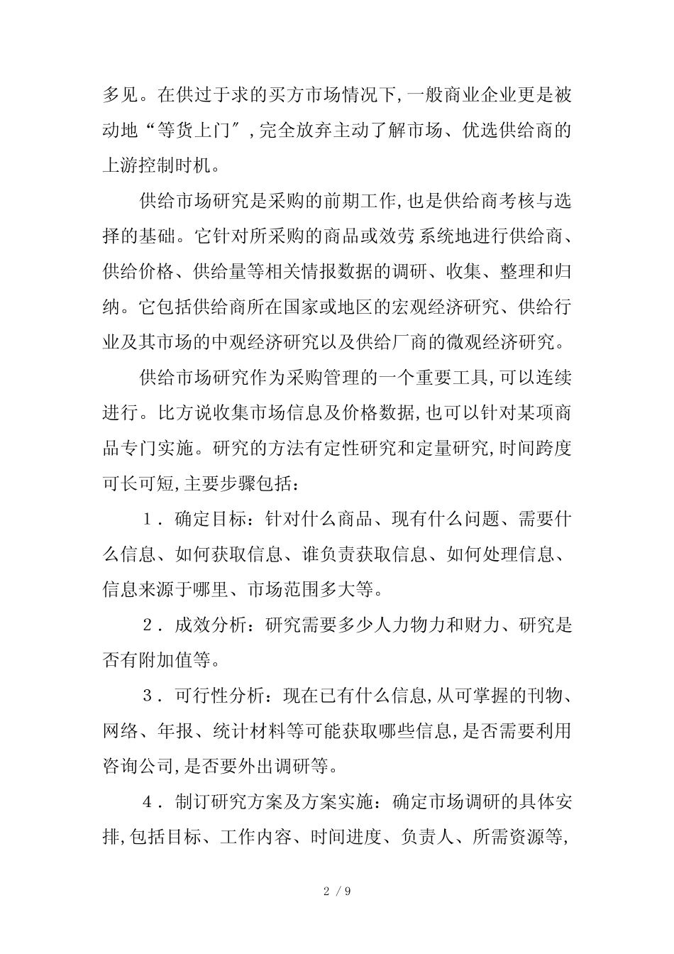 如何遴选称心的供应商(doc 9页)_第2页