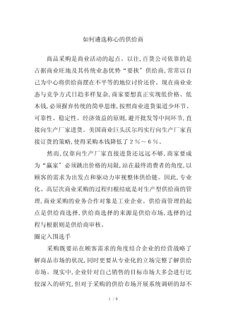 如何遴选称心的供应商(doc 9页)