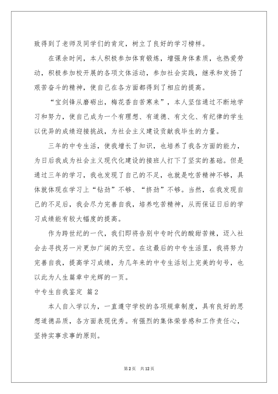 中专生自我鉴定模板集锦9篇_第2页