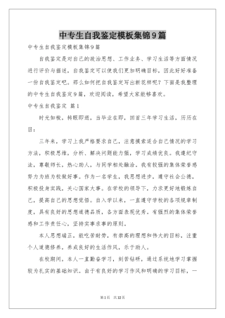 中专生自我鉴定模板集锦9篇